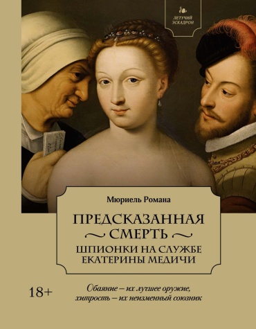 Мюриель Р.: Летучий эскадрон: Предсказанная смерть. Шпионки на службе Екатерины Медичи
