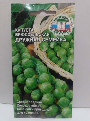 СеДеК капуста брюссельская Дружная семейка
