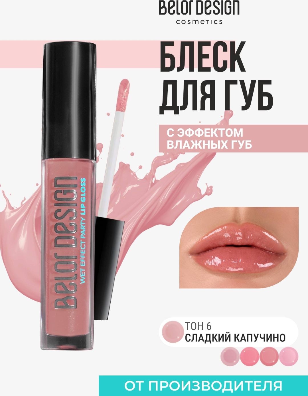 Belor design Party Wet Effect блеск для губ 6 сладкий капучино