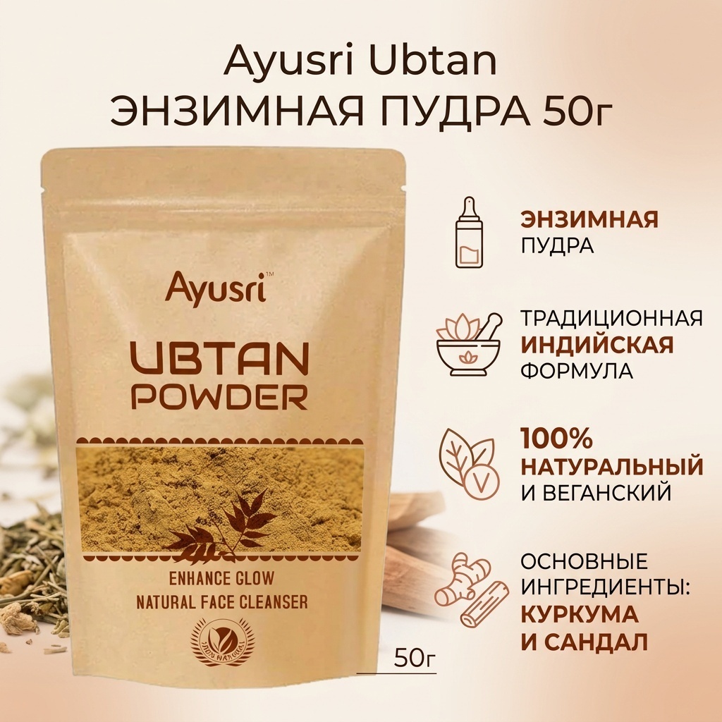 Ayusri Ubtan энзимная пудра 50 г