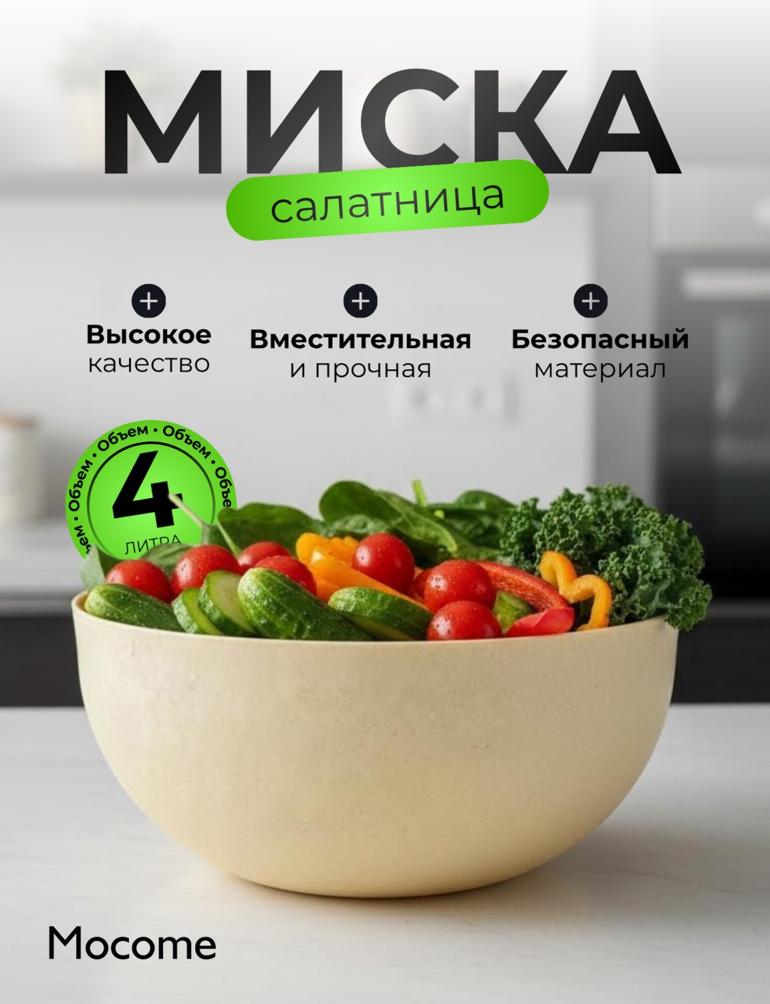 Миска Mocome (4L-VITA) 25х25 см, пластик, полипропилен, ПВХ, 1 шт
