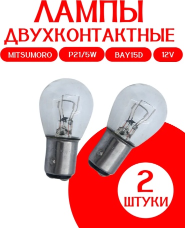 391050178195 галогенная P21/5W, 2 шт