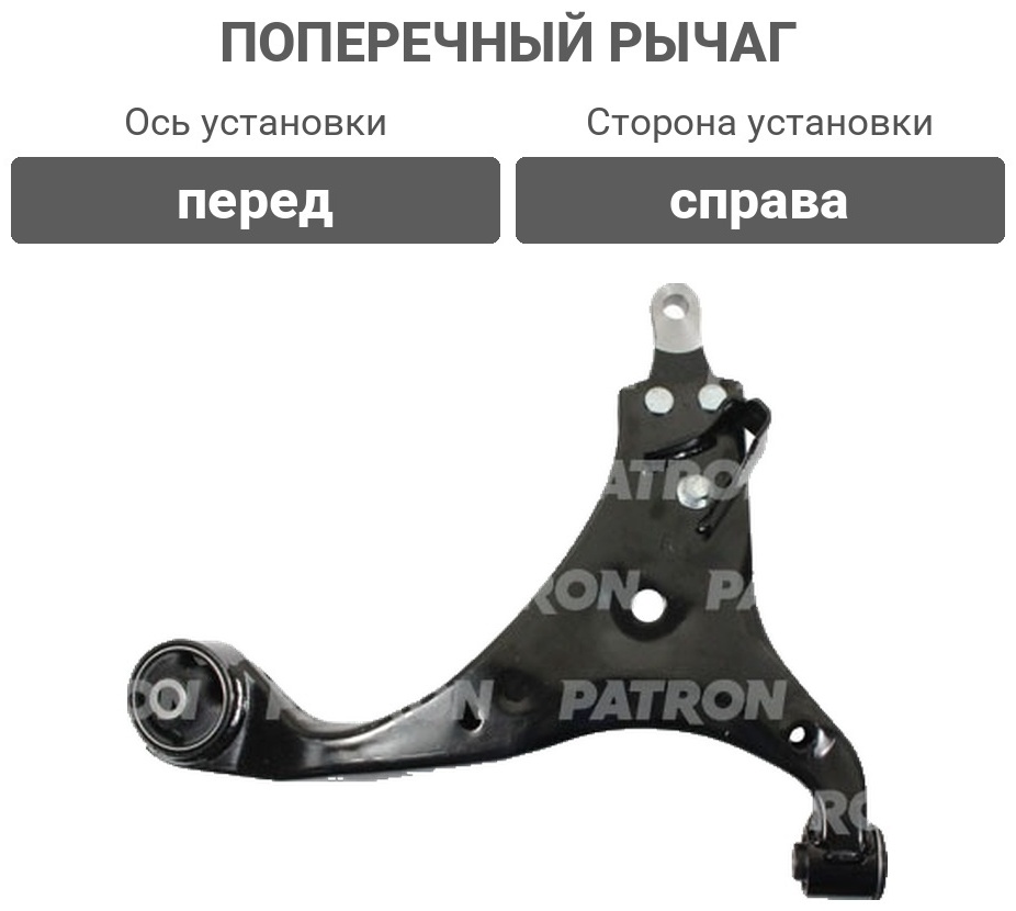 PATRON рычаг подвески PS5362R