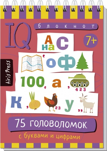 Данилов А.В.: Умный блокнот. Начальная школа. 75 головоломок с буквами и цифрами 7+