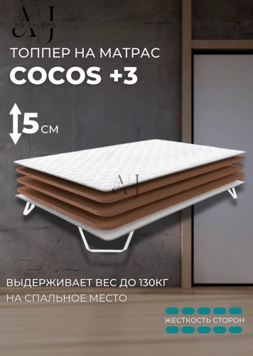 Топпер AQ JAINAQ Cocos+3, 60x195x5 см
