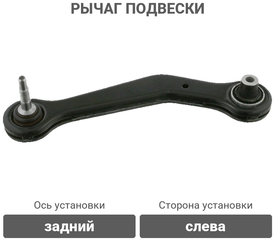 Febi рычаг подвески 23952