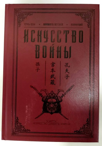 Сунь-Цзы, Миямото Мусаси, Конфуций: Искусство войны