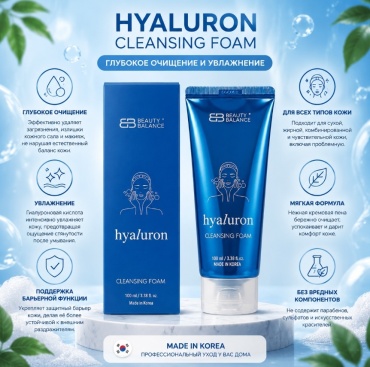 Beauty Balance Hyaluron Cleansing Foam с гиалуроновой кислотой пенка 100 мл