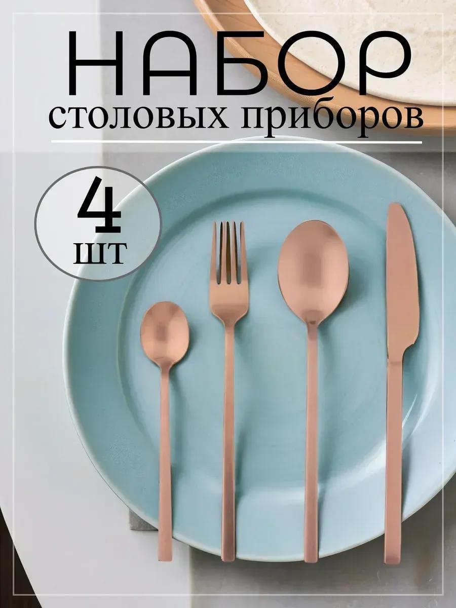 Набор столовых приборов 4 шт, бронзовый 481687