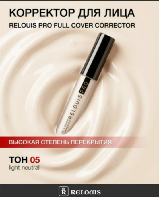 RELOUIS 05 light neutral PRO Full Cover корректор 05
