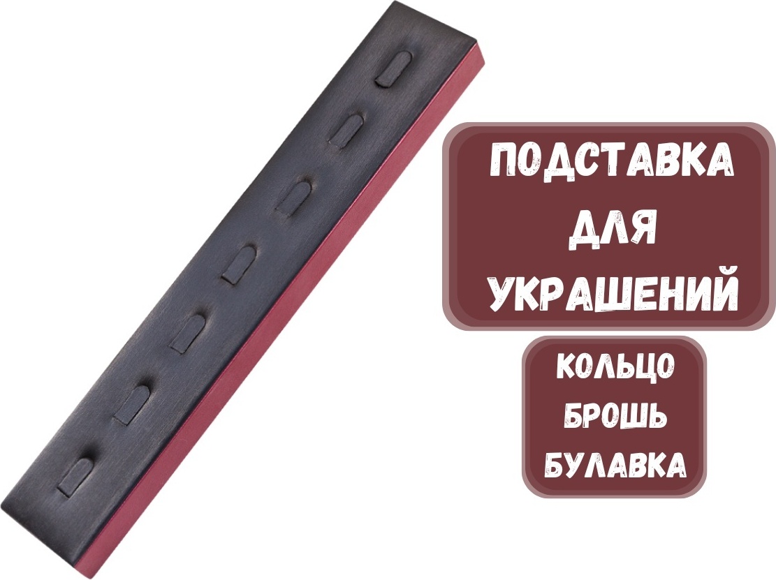 Подставка ZLATA для колец искусственная кожа