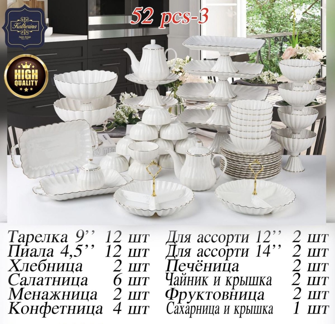 Сервиз на 12 персон Katherina , предметов: 52, чайно-столовый, фарфор