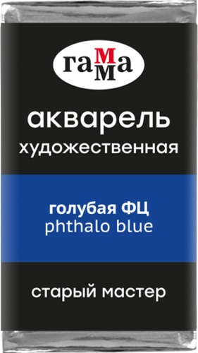 Акварель Старый Мастер голубая ФЦ 2,6 мл кювета Гамма 200521401