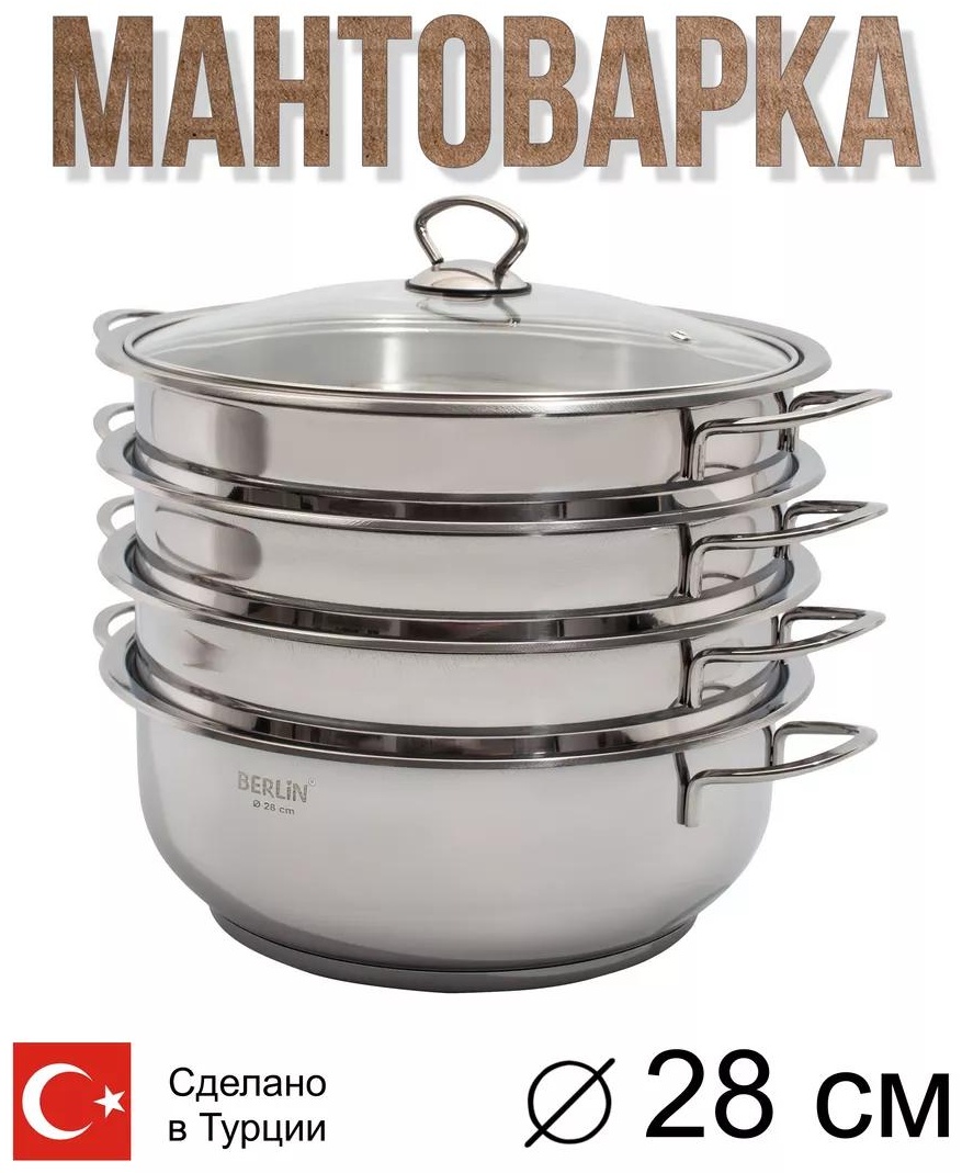 Мантоварка 5 л, нержавеющая сталь, количество ярусов: 3