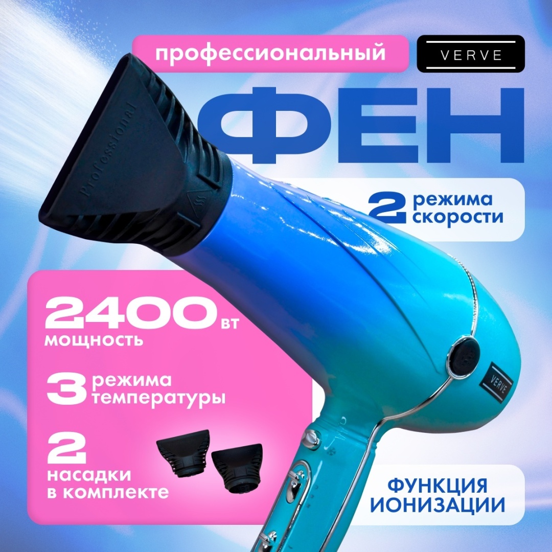 Verve фен для волос VRV-0003, 2 насадки, 3 режима температуры, ионизация фен голубой
