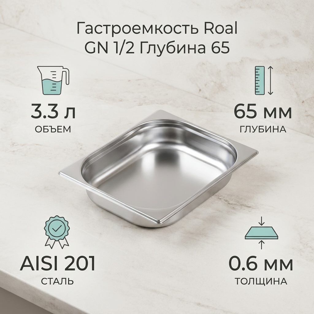 Roal гастроемкость GN 1/2 глубина 65, нержавеющая сталь