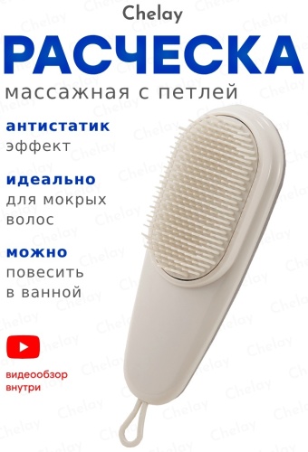Chelay массажная расческа 16х8 см
