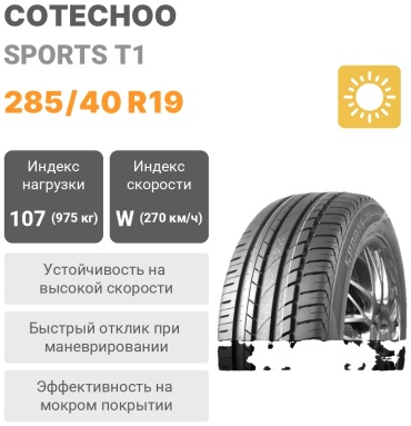 Cotechoo Sports T1 285/40 R19 107 W