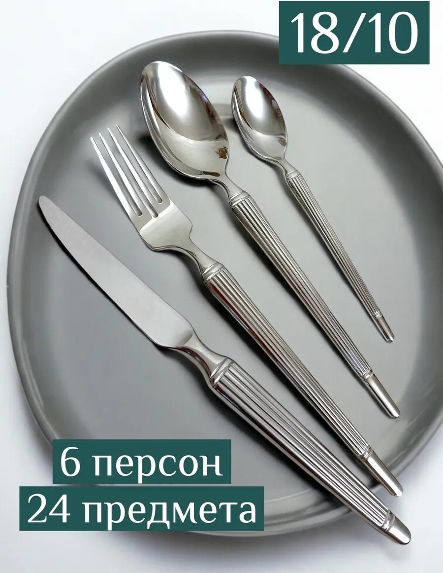 Набор столовых приборов 24 шт, серебристый salamon87