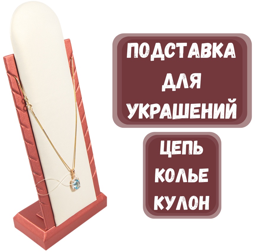 Подставка ZLATA для цепей искусственная кожа