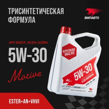Синтетическое ВМПАВТО ESTER AN+VHVI A3/B4 5W-30 4 л