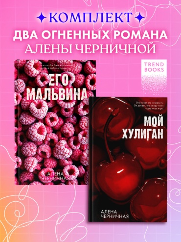 Комплект книг "Его Мальвина", "Мой хулиган"