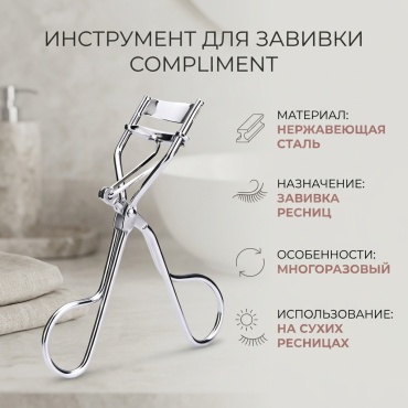 Compliment инструмент для завивки 1 шт