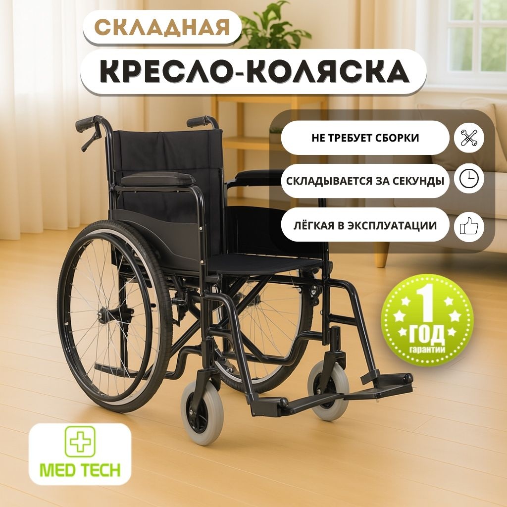 MED TECH Кресло-коляска BLK WheelChair 120 черный