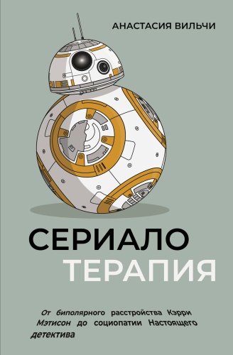 Вильчи А.В.: Сериалотерапия. От биполярного расстройства Кэрри Мэтисон до социопатии Настоящего детектива
