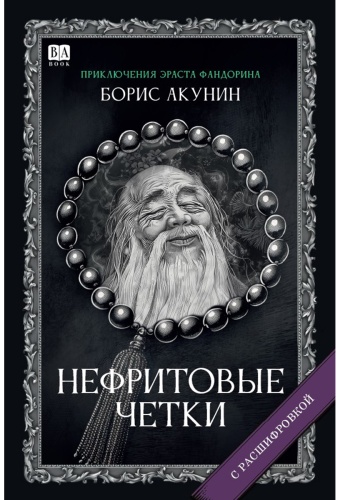 Акунин Б.: Нефритовые четки. Роман с расшифровкой