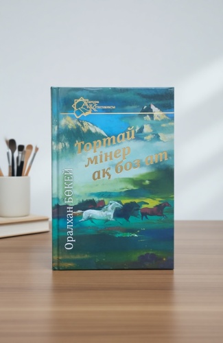 О. Бөкей: Тортай мінер ақ боз ат