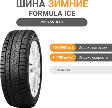 Formula Ice FR 235/55 R18 104 T без шипов