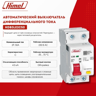 Дифференциальный автомат Himel C 50 30 мА класс AC