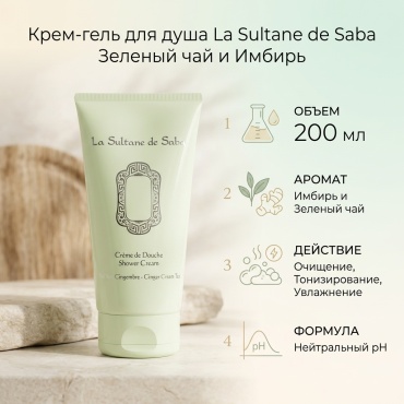 La Sultane de Saba La Sultane De Saba Shower Cream Green Tea And Ginger гель 200 мл