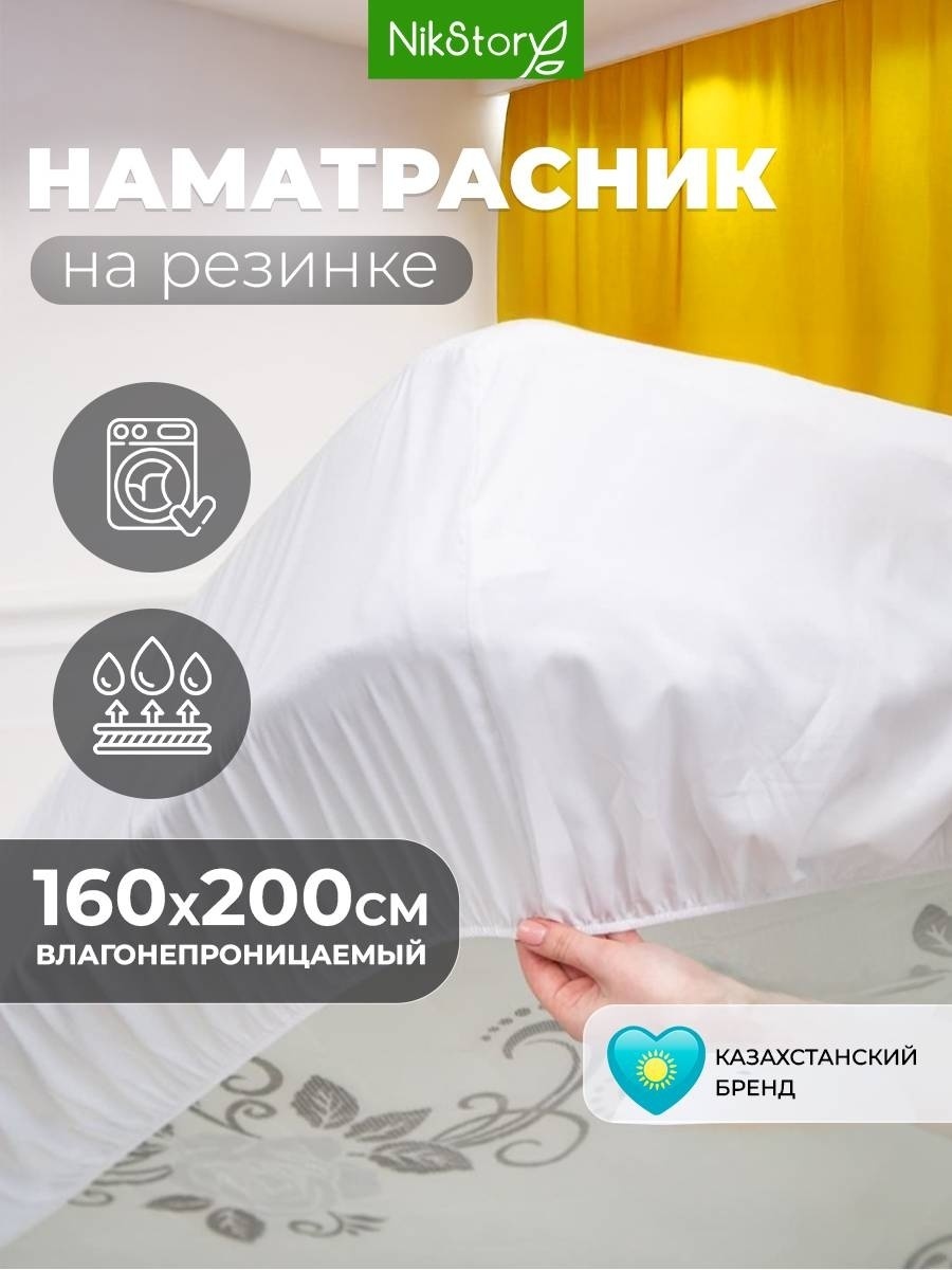 NikStory наматрасник на резинке Стеганный Хлопок водонепроницаемый 160x200, хлопок, мембрана