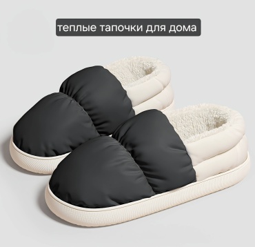 Тапочки белый, черный