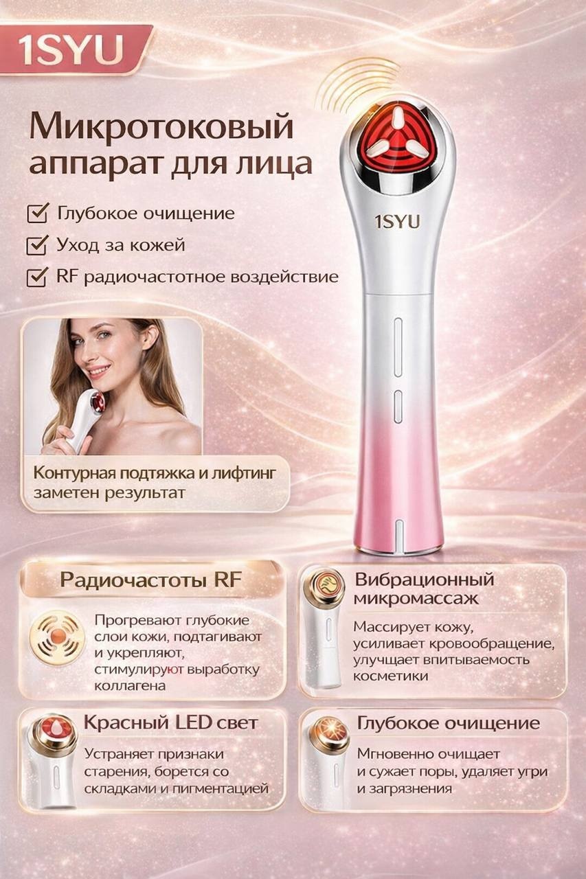 1SYU микротоковый массажер