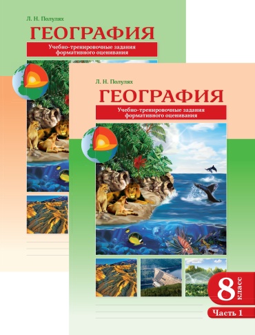 Пособие Полулях Л. Н.: География. Учебно-тренировочные задания формативного оценивания. 8 класс. В 2-х частях + подарок