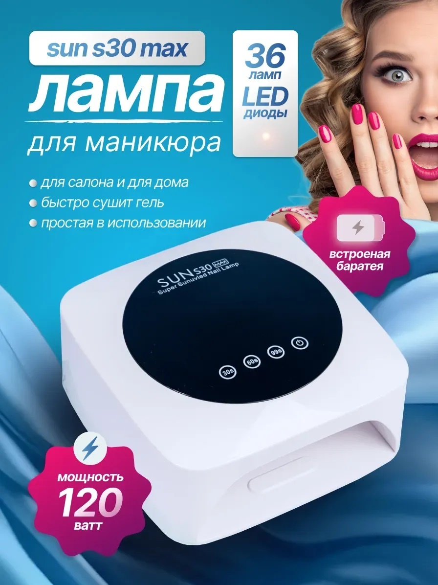 Лампа SUN S30 MAX LED-UV 120