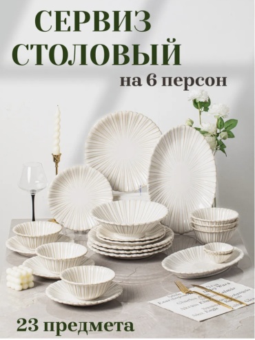 Сервиз на 6 персон , предметов: 23, столовый, керамика