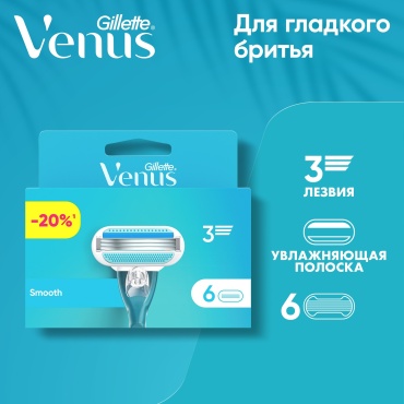 Gillette Venus Smooth сменные кассеты 6 шт