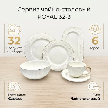 Сервиз на 6 персон ROYAL 32-3, предметов: 32, чайно-столовый, фарфор