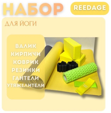 REEDAGE Набор для йоги RD