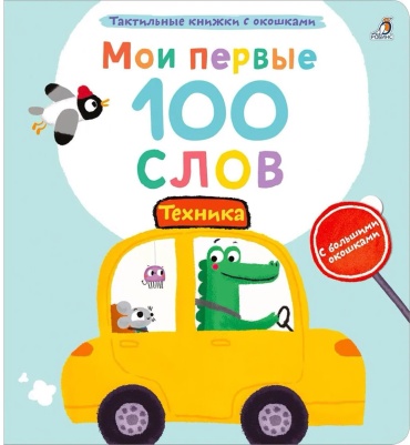 Без автора: Мои первые 100 слов с окошками. Техника