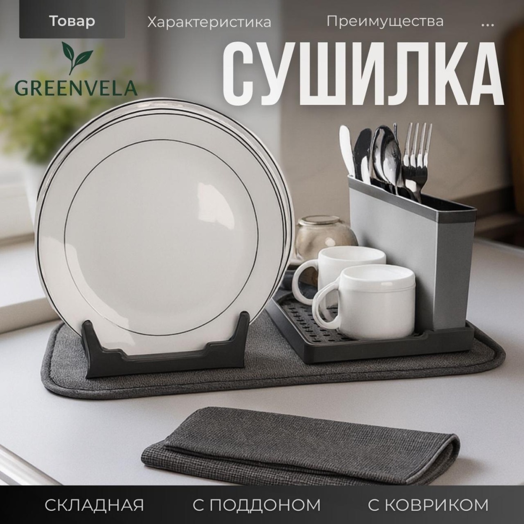 Сушилка Greenvela отдельностоящая одноярусная ,пластик, микрофибра