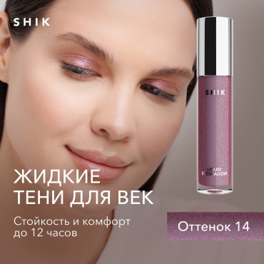 Тени для век жидкие Shik Liquid Eyeshadow 14