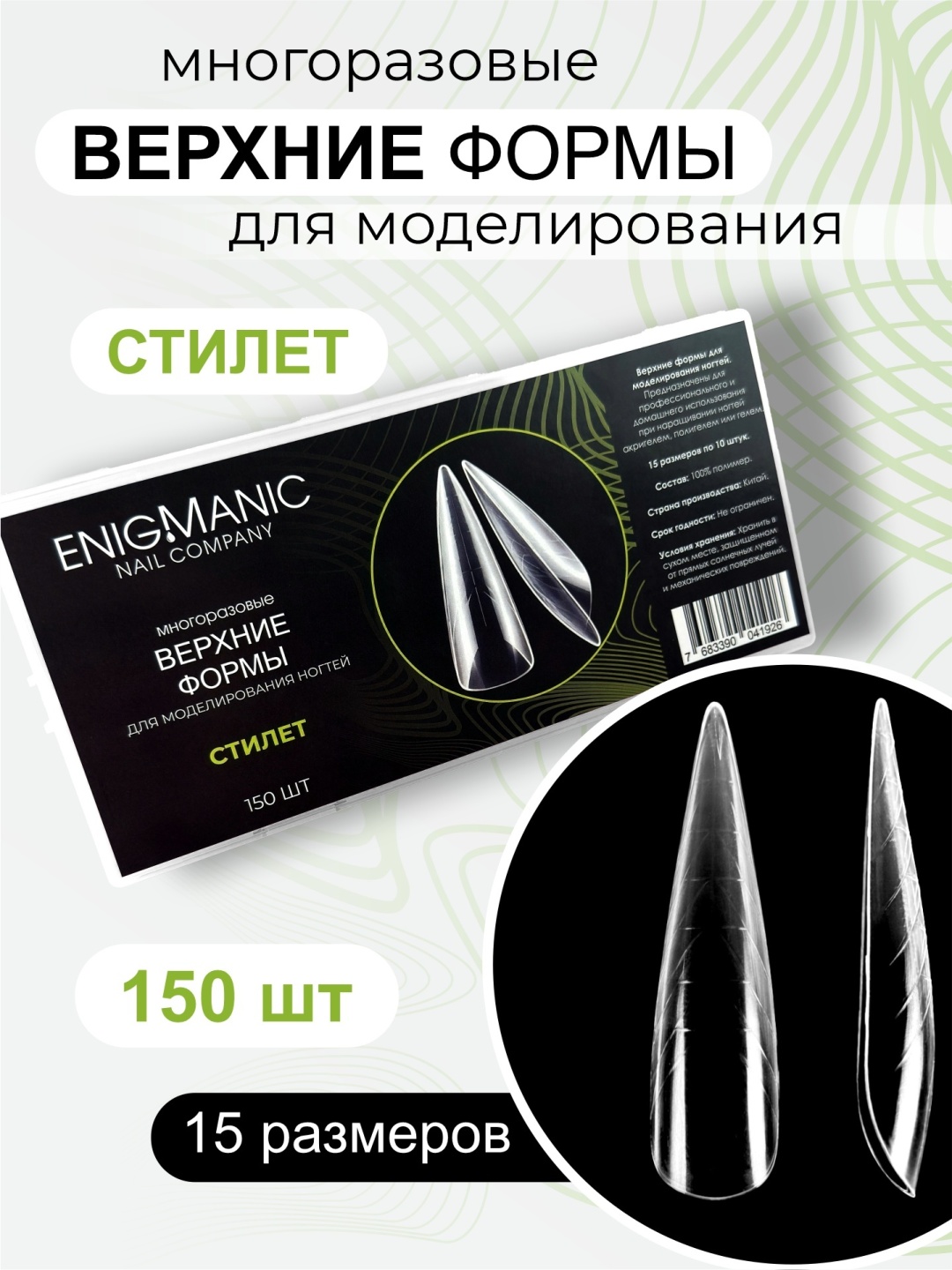 Enigmanic верхние формы стилет 150 шт