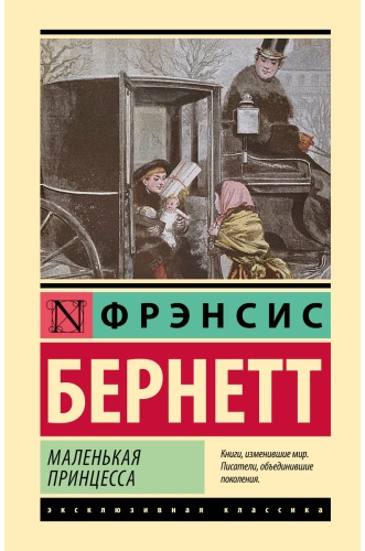 Бернетт Ф. Э. Х.: Маленькая принцесса