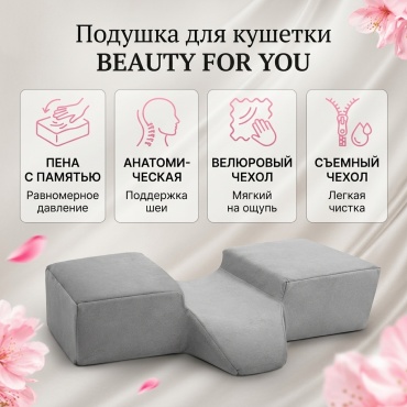 BEAUTY FOR YOU подушка для кушетки 1 шт