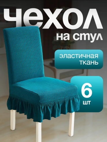 Набор чехлов для стула 378705363 темно - бирюзовый универсальный